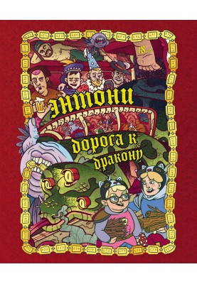Ентоні: Дорога до дракона