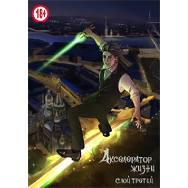 Accelerator of life. Layer...