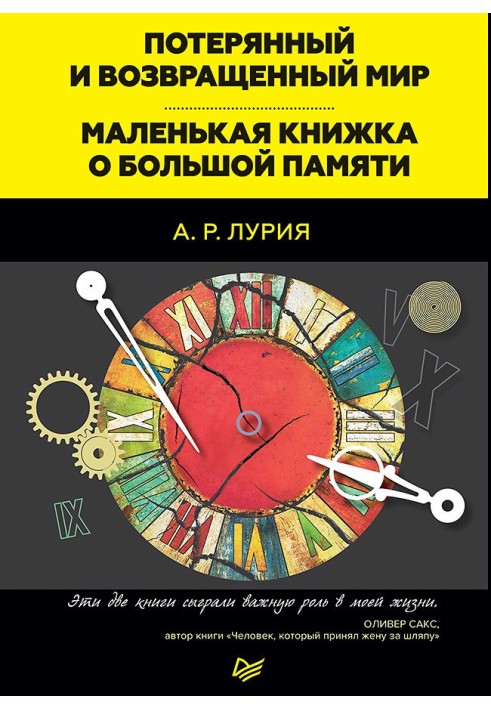 Потерянный и возвращенный мир. Маленькая книжка о большой памяти (сборник)