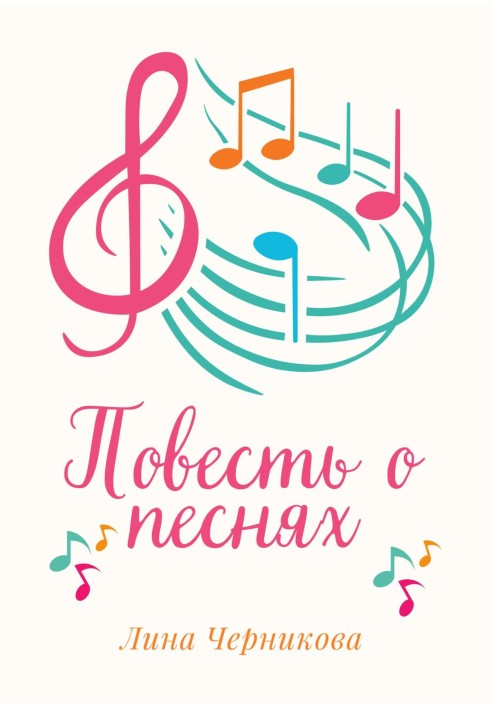 Повесть о песнях