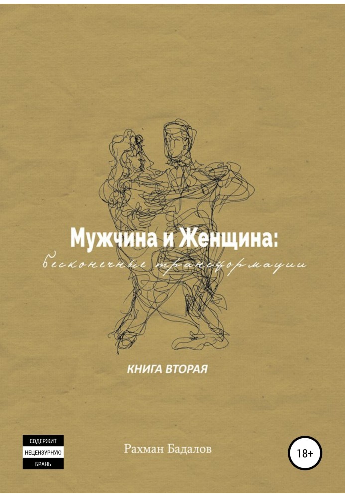 Чоловік та жінка: нескінченні трансформації. Книга друга