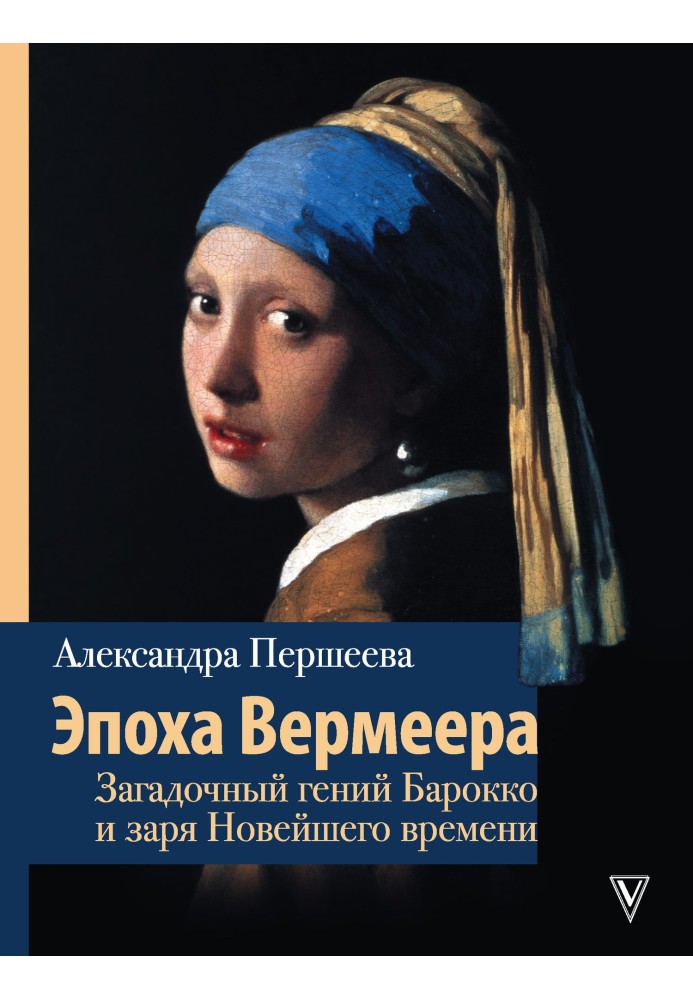 Епоха Вермеєра. Загадковий геній Бароко та зоря Нового часу