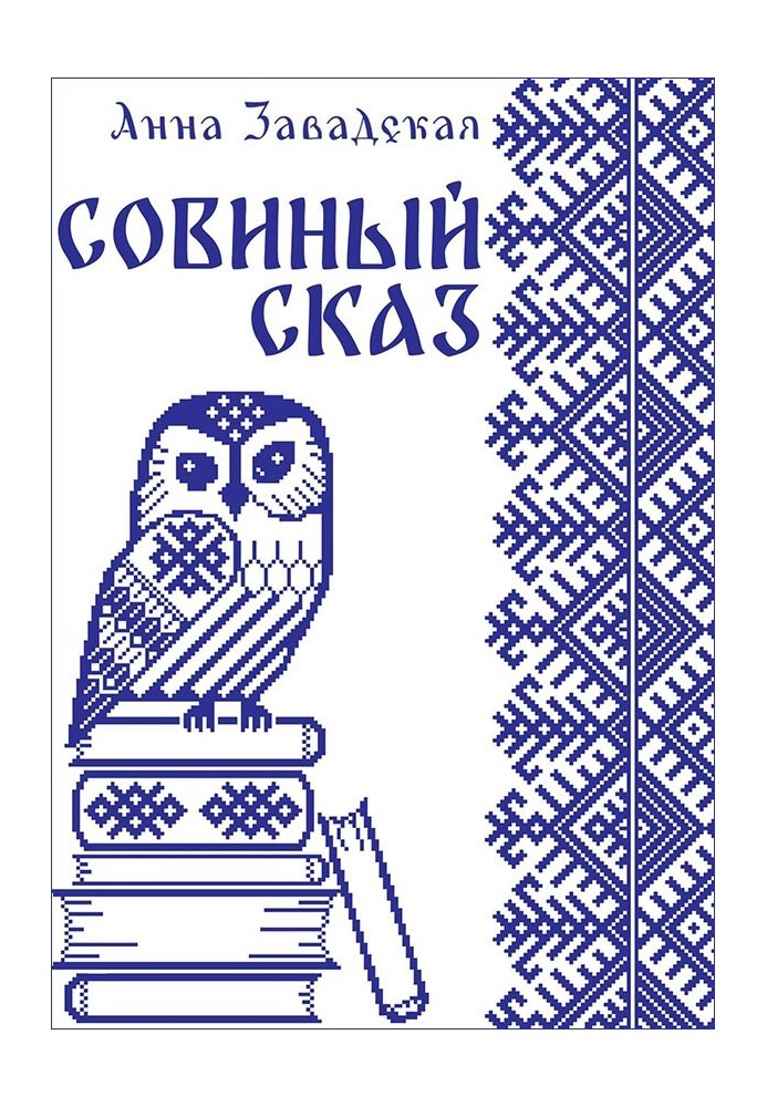 Совиный сказ