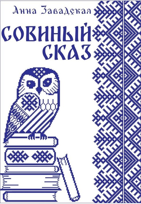 Совиный сказ