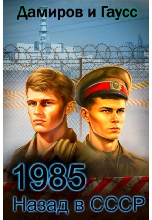 Back to the USSR: 1985. Book 5