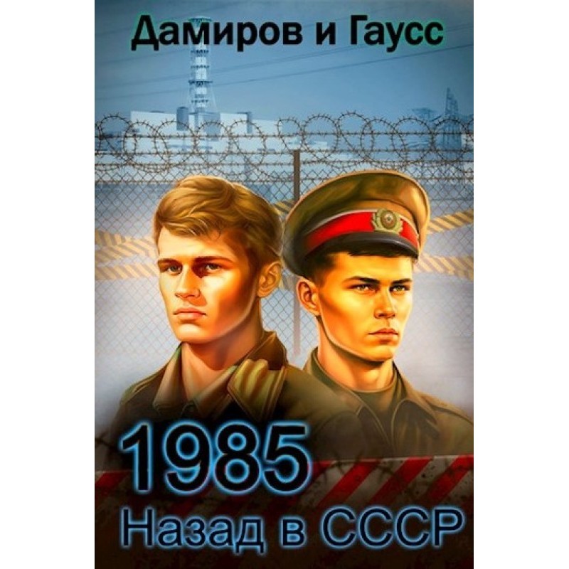 Back to the USSR: 1985. Book 5