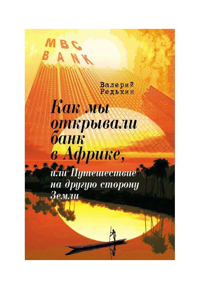 Як ми відкривали банк в Африці, або Подорож на іншу сторону Землі