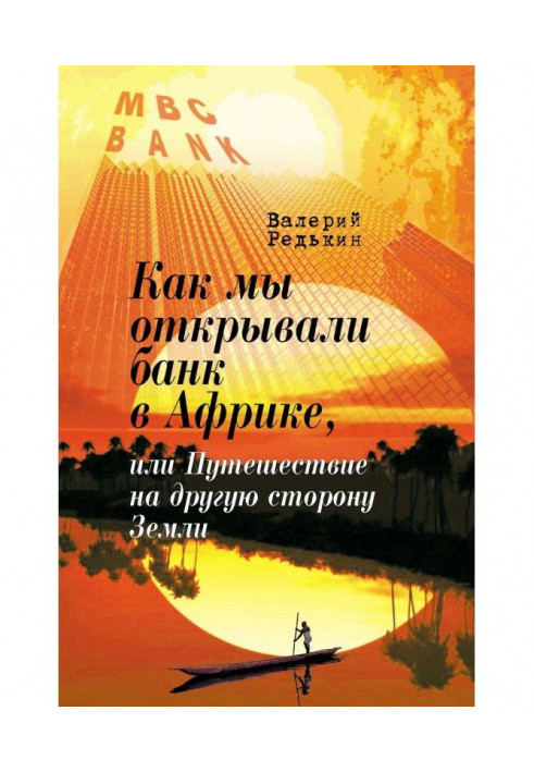 Як ми відкривали банк в Африці, або Подорож на іншу сторону Землі