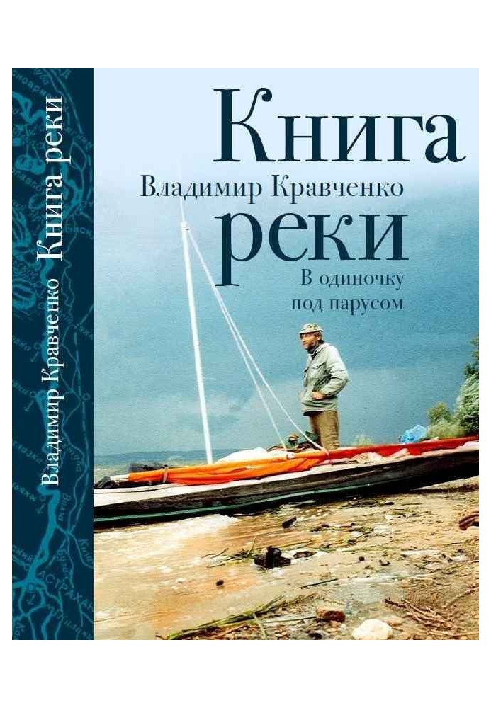 Книга реки. В одиночку под парусом