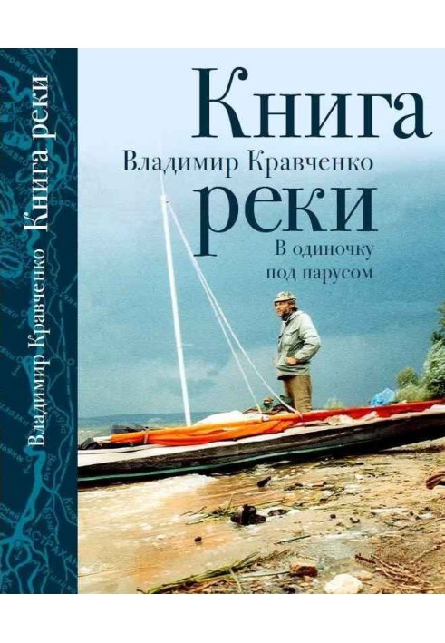 Книга реки. В одиночку под парусом