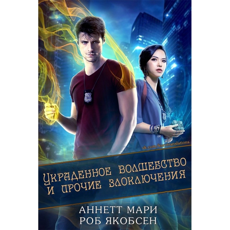 Stolen magic and other...