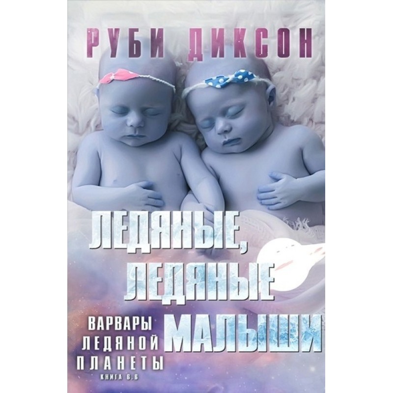 Ice, ice babies