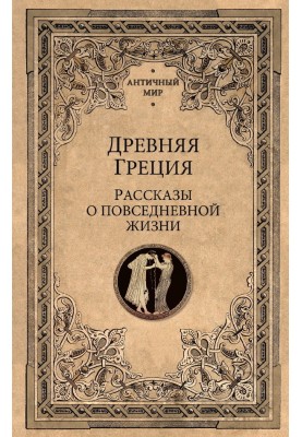 Древняя Греция. Рассказы о повседневной жизни