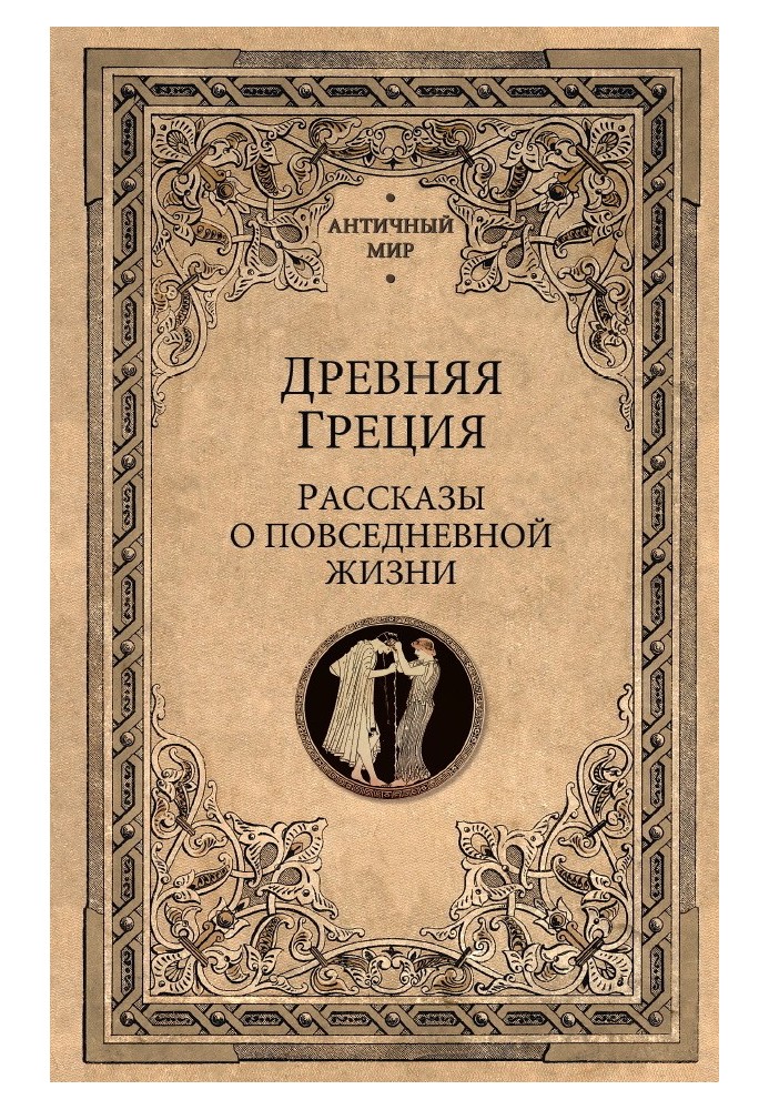Стародавня Греція. Розповіді про повсякденне життя