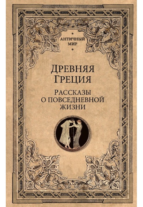 Стародавня Греція. Розповіді про повсякденне життя