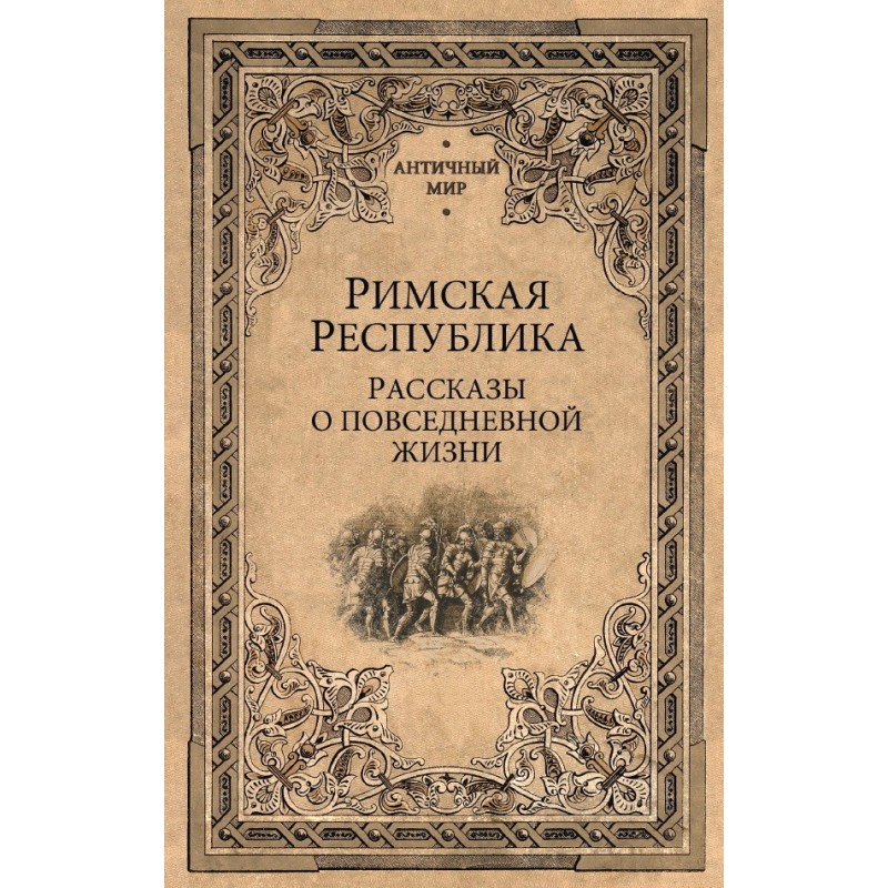 Римская Республика....