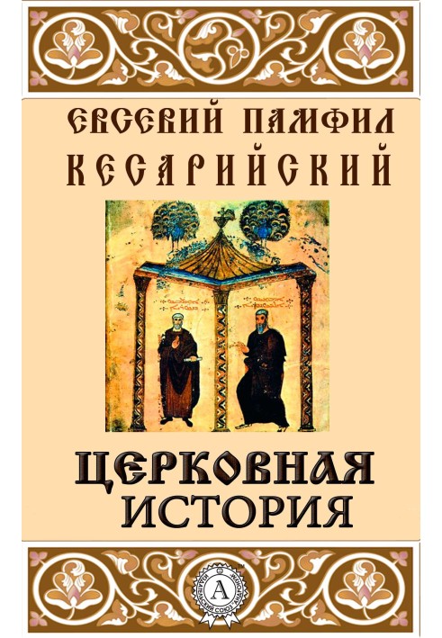 Церковна історія
