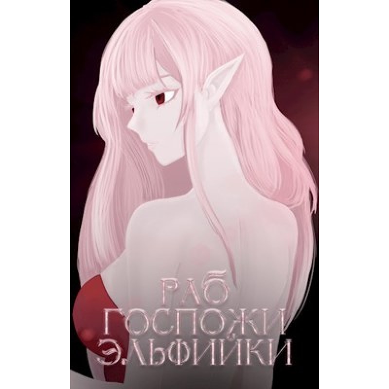 Slave of mistress elf