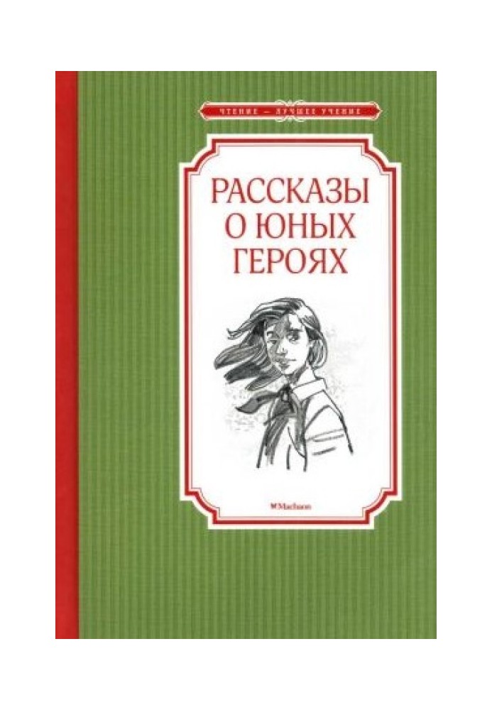 Розповіді про юних героїв