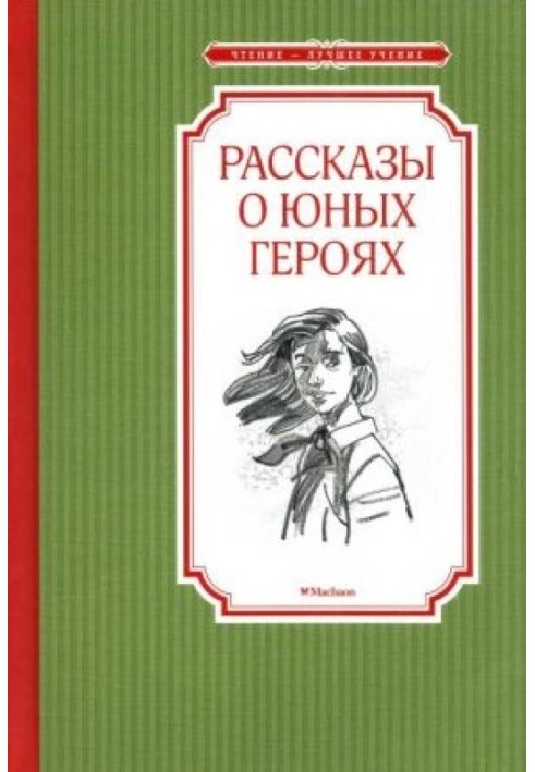 Розповіді про юних героїв