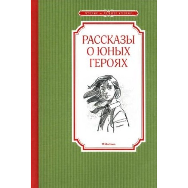 Рассказы о юных героях