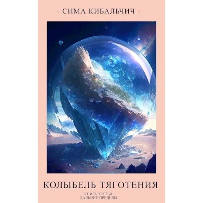 Cradle of Gravity