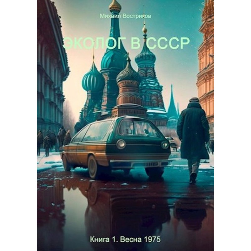 Ecologist in the USSR....