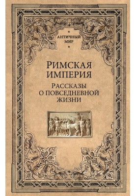 The Roman Empire. Stories about everyday life