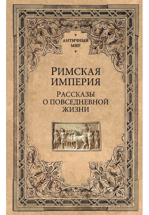 Римська імперія. Розповіді про повсякденне життя