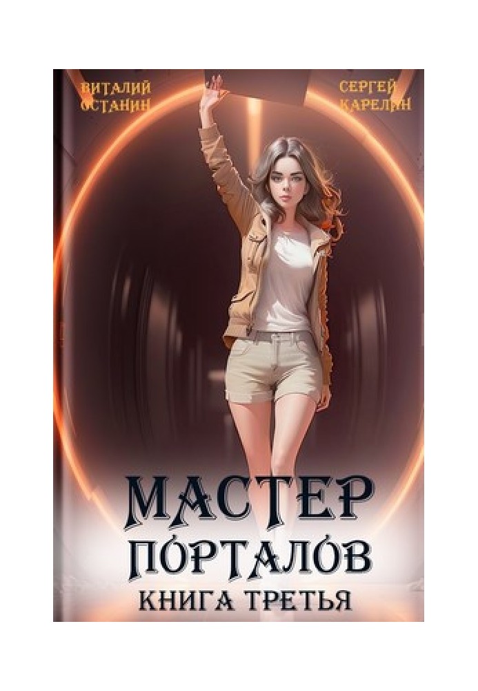 Мастер Порталов 3