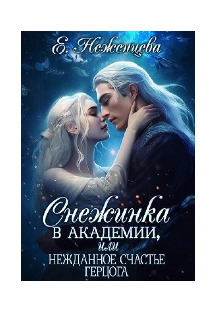Сніжинка в академії, або Несподіване щастя герцога