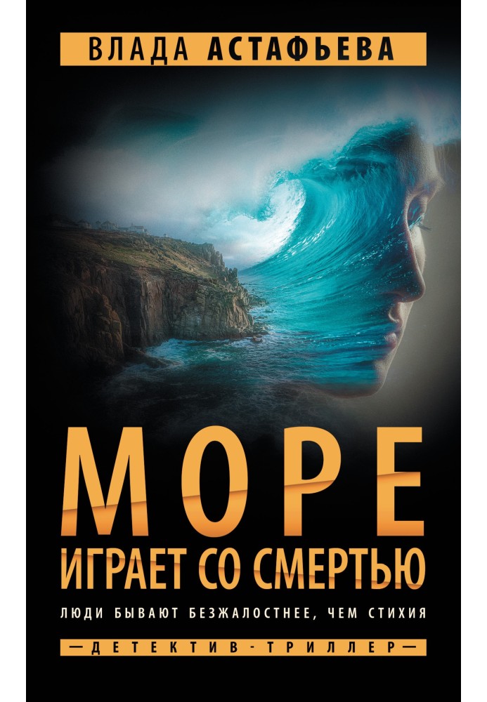 Море грає зі смертю