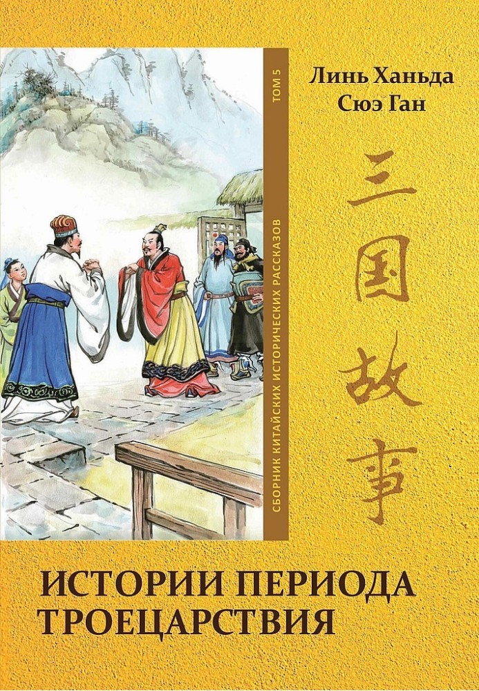 Volume 5. Stories of the Three Kingdoms Period