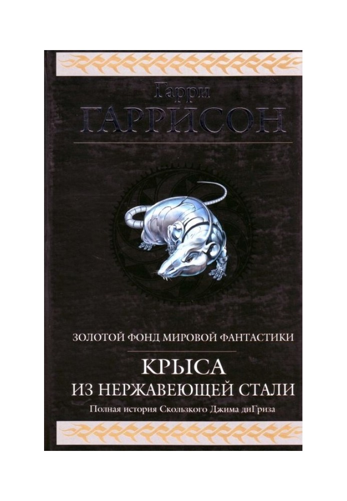 Крыса из нержавеющей стали (сборник)