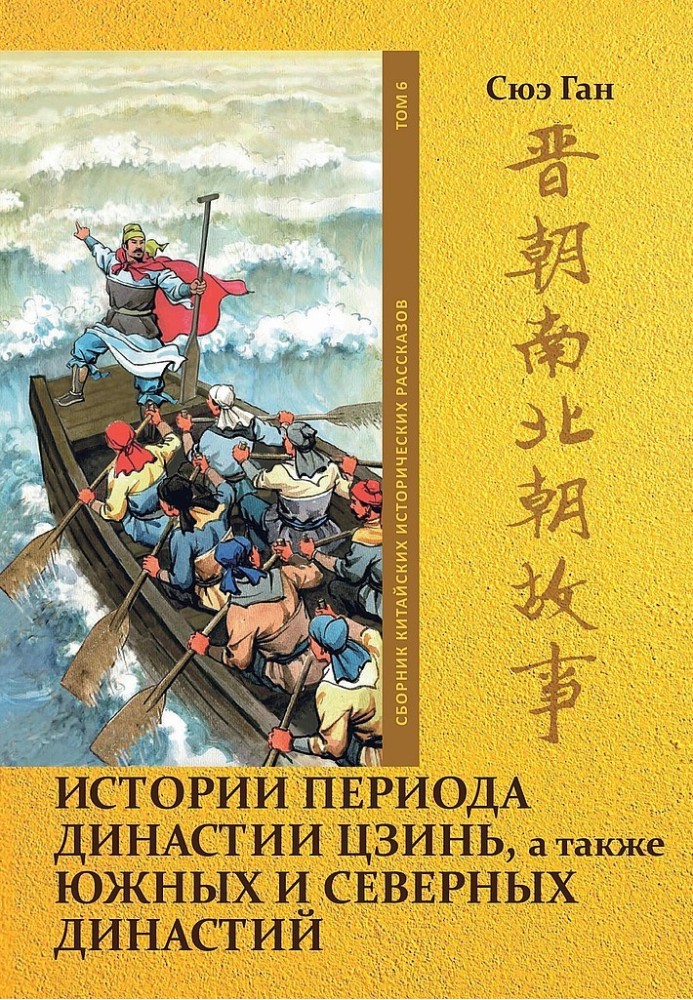 Volume 6. History of the Jin Dynasty and the Southern and Northern Dynasties