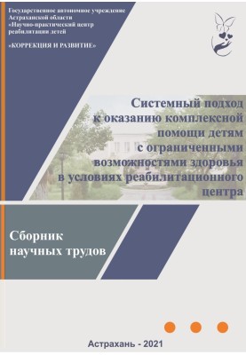 A systematic approach to providing comprehensive assistance to children with disabilities in a rehabilitation center: a collecti