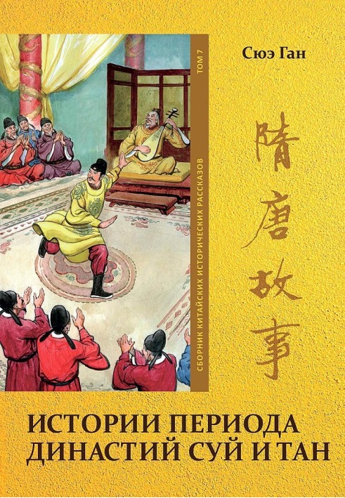 Volume 7. Stories of the Sui and Tang Dynasties