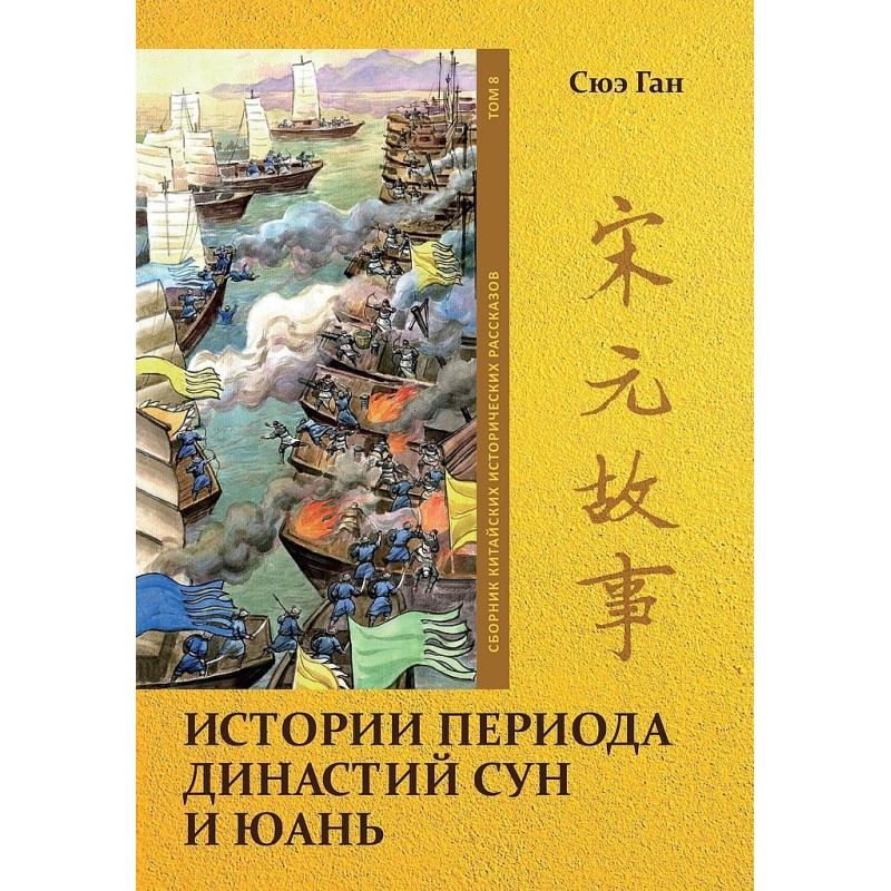 Volume 8. Stories of the...