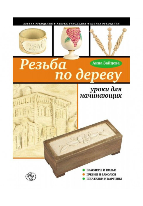 Різьблення по дереву: уроки для початківців