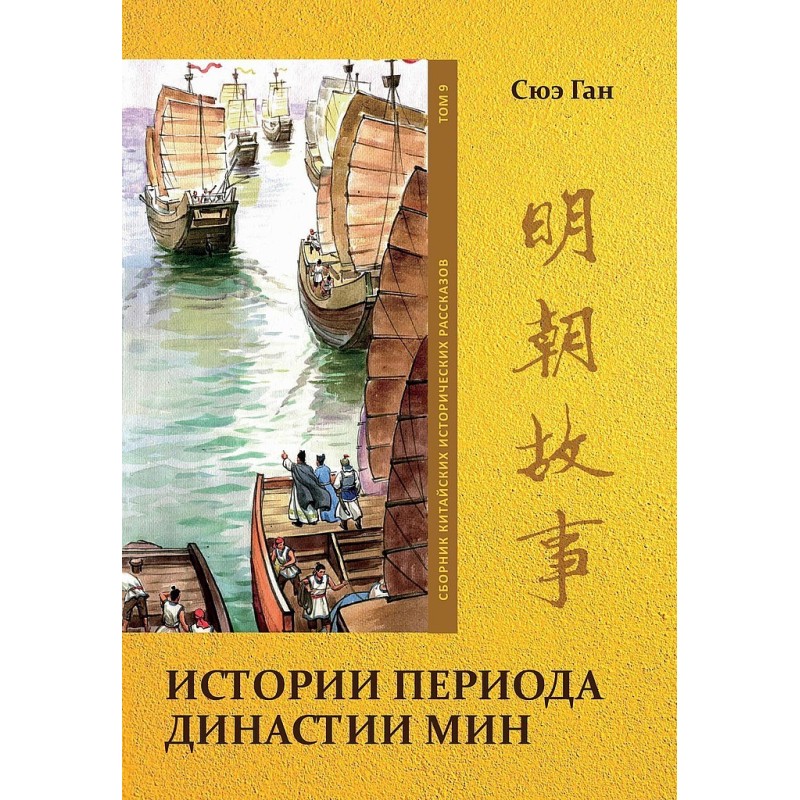 Volume 9. Stories of the...