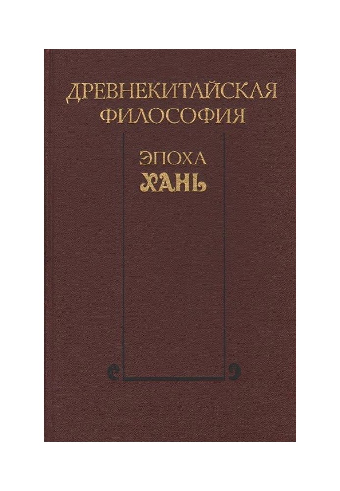 Давньокитайська філософія. Епоха Хань