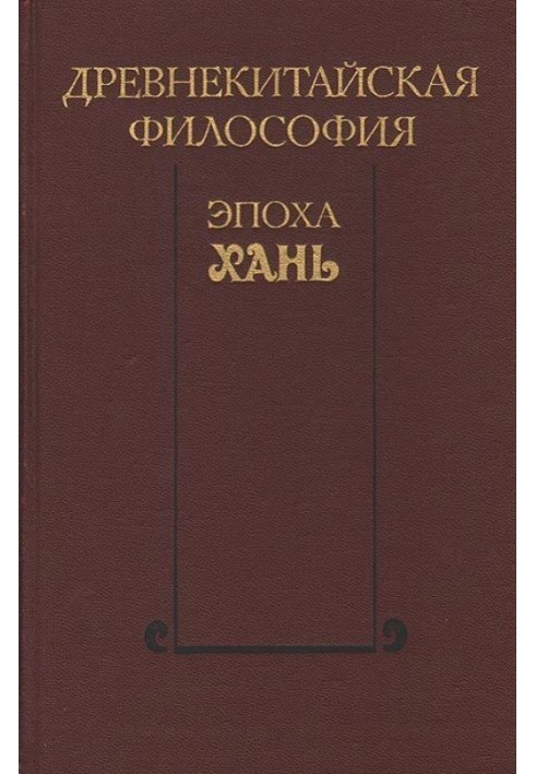 Давньокитайська філософія. Епоха Хань