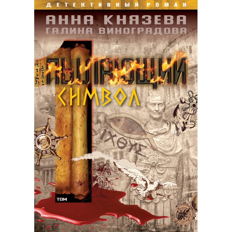 Flaming symbol. Volume 1