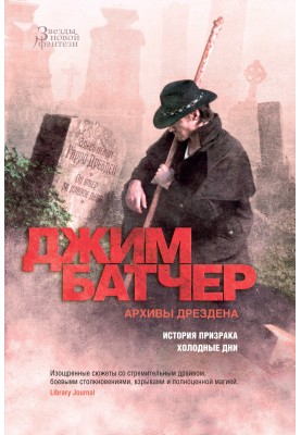 Архіви Дрездена: Історія привиду. Холодні дні