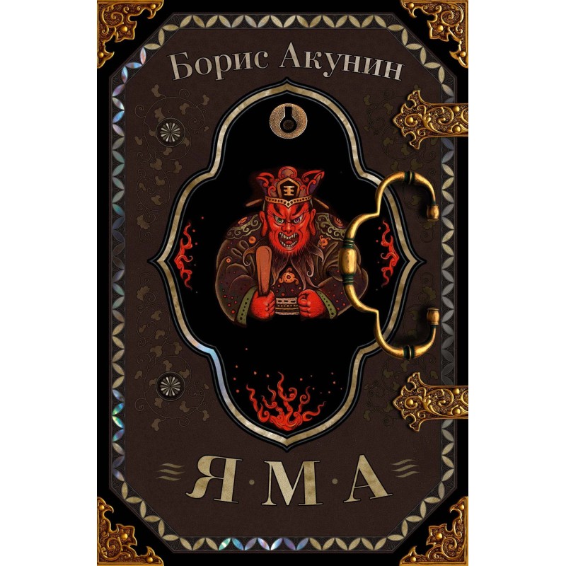 Яма