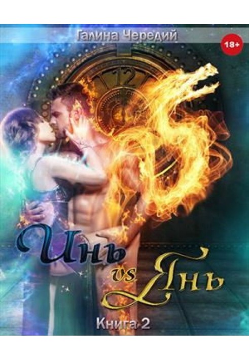 Yin vs Yang. Book 2