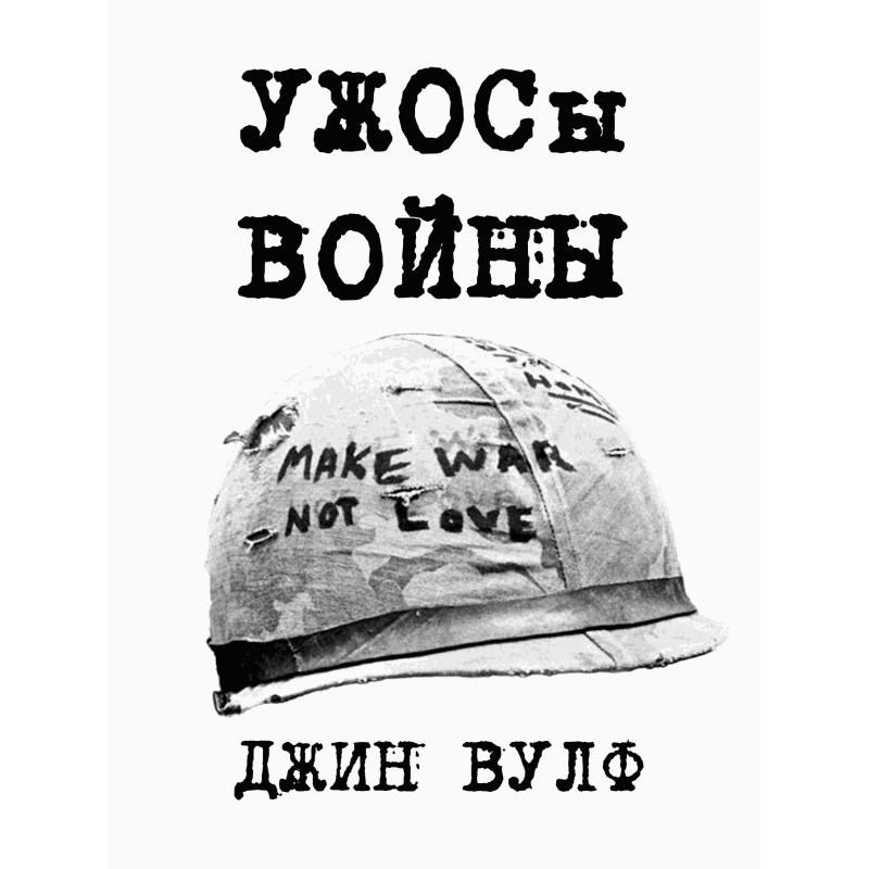 Жахи війни [Fan Edit]