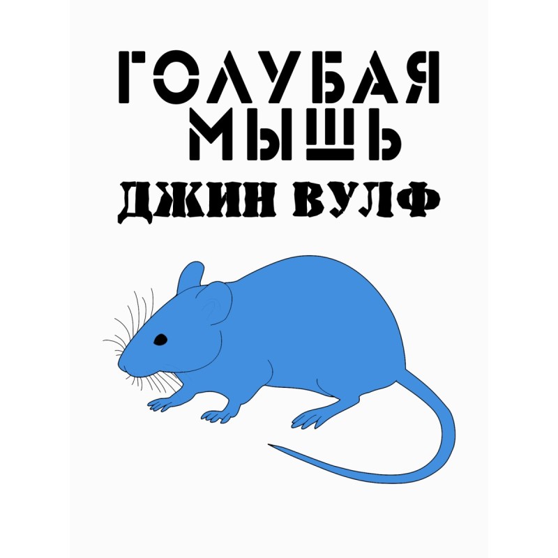 Blue mouse