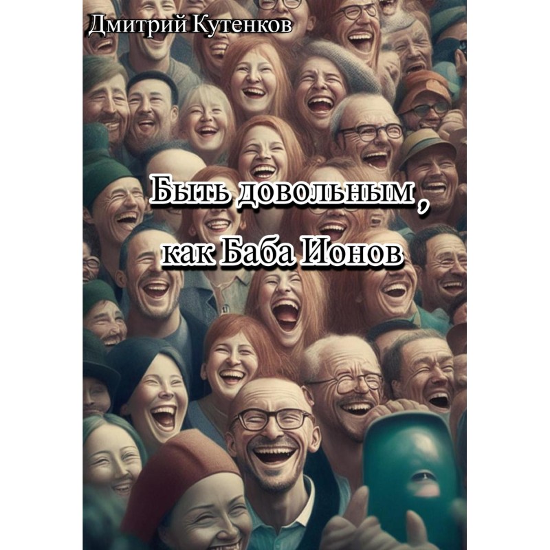 Be happy like Baba Ionov