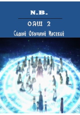 OYASH. The Most Common Insekai